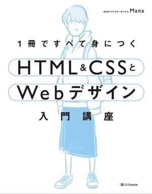 1冊ですべて身につくHTML＆CSSとWebデザイン入門講座